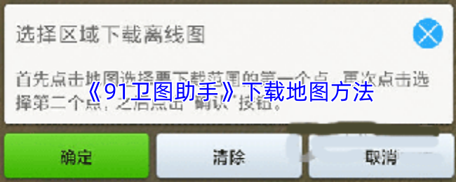 91卫图助手快速下载地图攻略 下载地图技巧详解