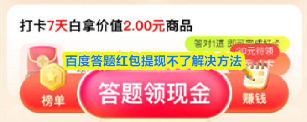 百度答题红包提现问题解答 红包提现困难快速解决攻略