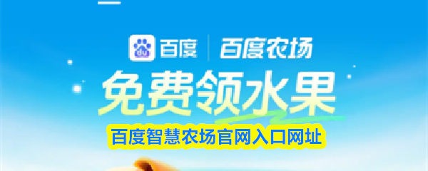 百度智慧农场免费注册通道 百度智慧农场官方网站快速入口