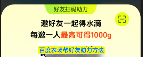 农场助力好友技巧全解析 帮朋友快速升级实用攻略