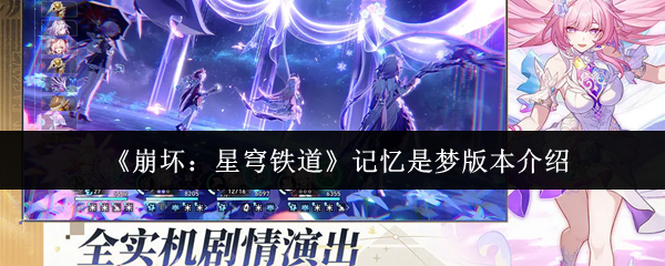 崩坏星穹铁道记忆是梦新版本揭秘 记忆是梦特色玩法一览