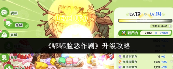 嘟嘟脸恶作剧秘籍大公开 升级技巧全解析