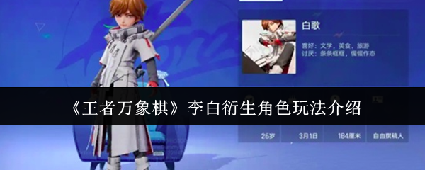 李白衍生角色实战攻略 李白衍生角色玩法深度解析