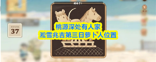 桃源秘境探奇遇 淞雪兆吉寻萝卜人足迹 第三日萝卜人藏身之谜