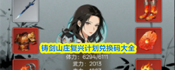 铸剑山庄复兴兑换码攻略 兑换码全集大揭秘