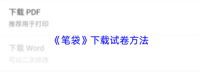笔袋轻松下载试卷教程 笔袋APP快速获取试卷技巧
