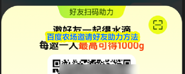 高效邀好友技巧揭秘 百度农场好友助力攻略分享