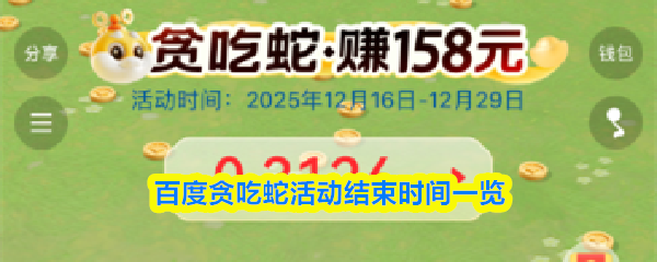 抢红包狂欢倒计时！贪吃蛇红包活动结束时间速查