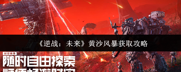 逆战黄沙风暴轻松获取法 黄沙风暴获取技巧大揭秘