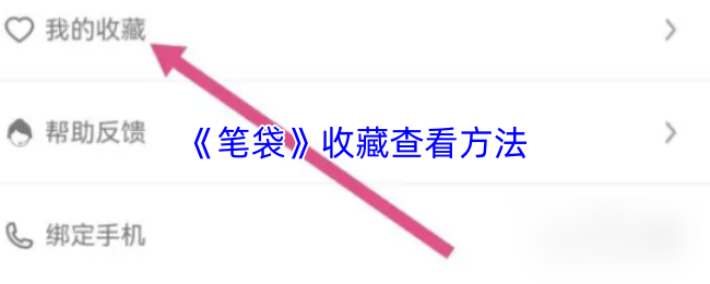 如何快速找到笔袋app收藏 笔袋app收藏夹查找攻略