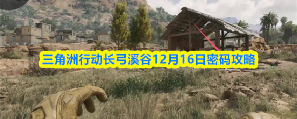 三角洲行动长弓溪谷密码破解揭秘 12.16密码门解密攻略全解析