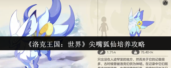 洛克王国尖嘴狐仙培养秘籍 尖嘴狐仙成长攻略详解