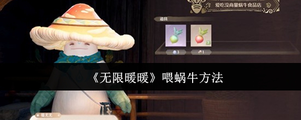 无限暖暖喂蜗牛技巧揭秘 喂养蜗牛攻略大分享