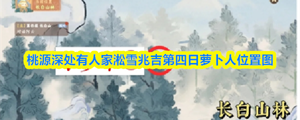 桃源秘境探秘：淞雪兆吉第四日揭秘，长白山萝卜人位置图全解析