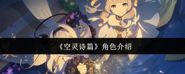 空灵诗篇角色测评全解析 角色魅力深度剖析