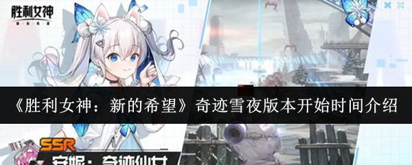 《奇迹雪夜版全新上线时间揭晓》奇迹雪夜版本开启预告