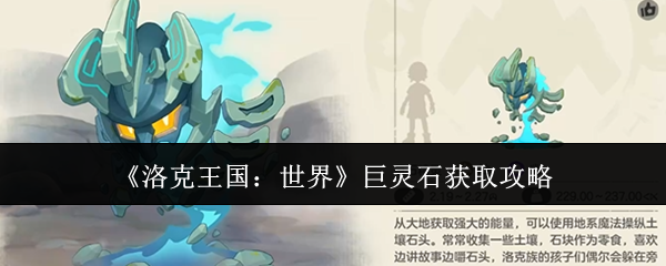 洛克王国巨灵石获取秘籍 巨灵石高效获取指南
