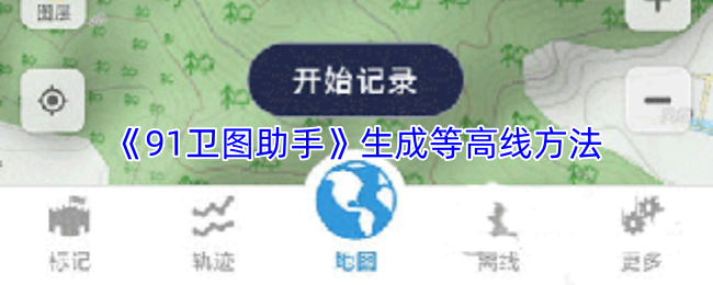 91卫图助手等高线生成技巧 简易高效等高线制作方法