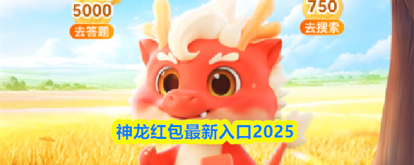 神龙红包2025官方入口揭秘 | 速来签到领神龙红包福利