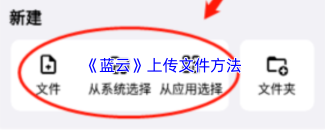 蓝云文件上传攻略 轻松学会蓝云app上传技巧