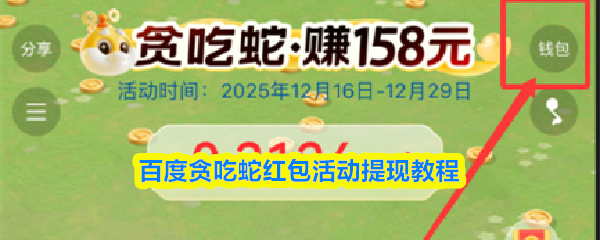 快速提现攻略！贪吃蛇红包活动轻松到账教程详解