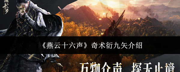 燕云十六声奇术衍九矢深度解析 奇术衍九矢技能全面揭秘