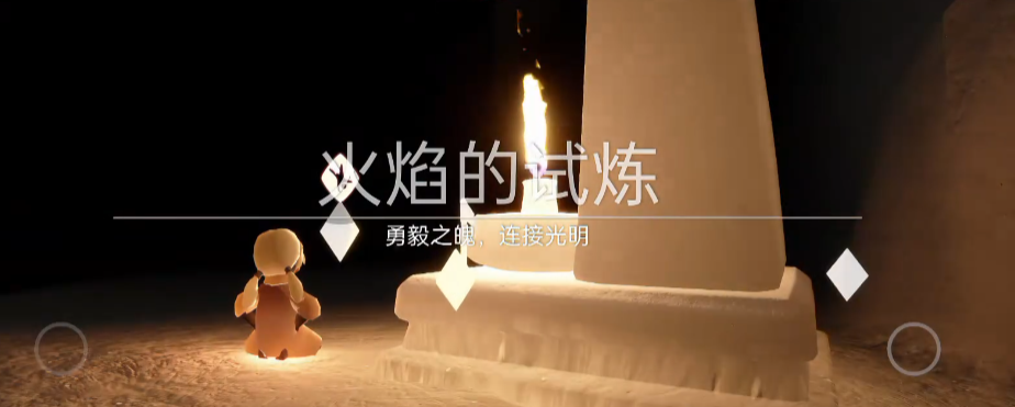 光遇火之试炼避火技巧揭秘！高效通关攻略大公开