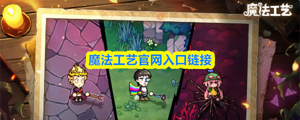 魔法工艺官网地址揭秘 官方网站快速入口