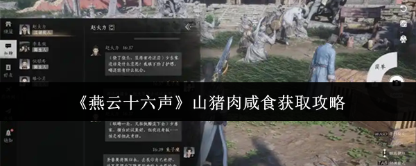 燕云十六声山猪肉咸食攻略揭秘 获取山猪肉咸食实用方法分享