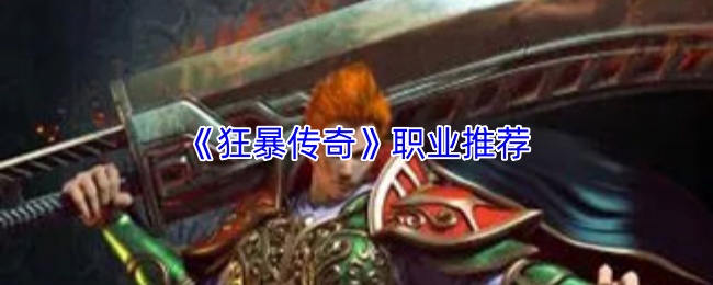 狂暴传奇职业攻略 狂暴传奇热门职业揭秘