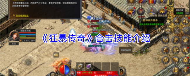 狂暴合击组合秘籍曝光 狂暴技能解析全攻略