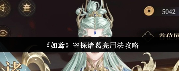 诸葛亮密探技能详解 技能攻略全面解析