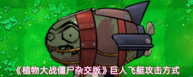 植物大战僵尸杂交版攻略：揭秘巨人飞艇高效攻击技巧