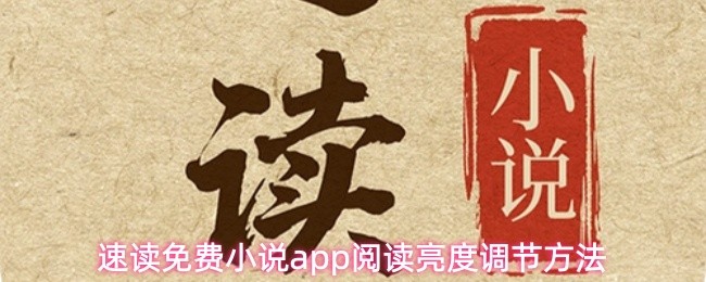 提升阅读体验！免费小说APP亮度调节技巧全解析