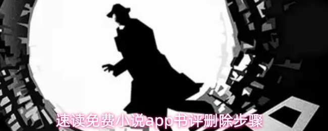 快速清除小说评论技巧分享 速删书评操作指南