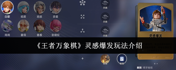 王者万象棋灵感爆发攻略分享 玩法解析揭秘