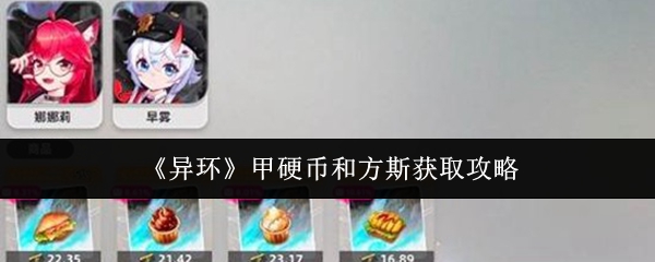 轻松解锁异环甲硬币 方斯获取技巧全解析