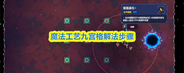 破解魔法工艺九宫格技巧揭秘 速成攻略解法全步骤详解