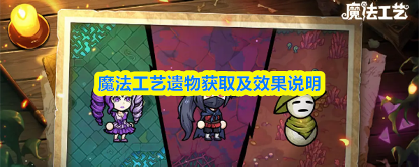 魔法工艺遗物获取攻略 遗物特效揭秘与收获技巧