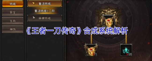 王者一刀传奇合成系统深度揭秘 玩家必看合成技巧攻略