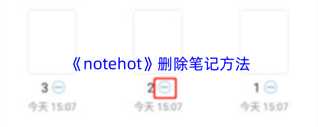 快速删除notehot笔记步骤全解析 便捷方法让你轻松管理笔记