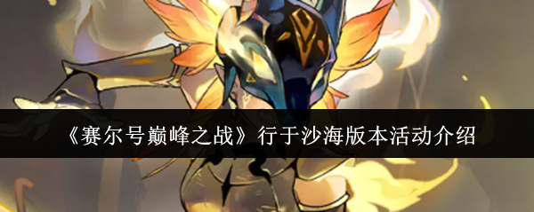 赛尔号行于沙海版本活动深度解析 行于沙海版本精彩活动一览