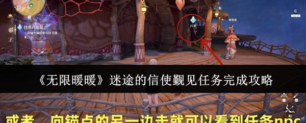 无限暖暖迷途信使觐见任务攻略全解析 迷途信使觐见完成技巧揭秘