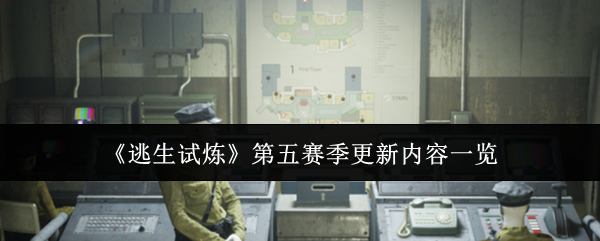 逃生试炼第五赛季新升级内容揭秘 第五赛季全面更新亮点速览