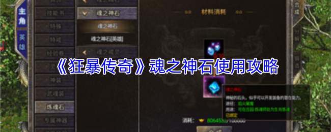 狂暴传奇魂之神石应用指南 魂之神石使用技巧揭秘