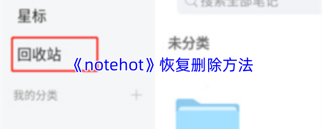 Notehot误删恢复攻略 Notehot数据找回技巧