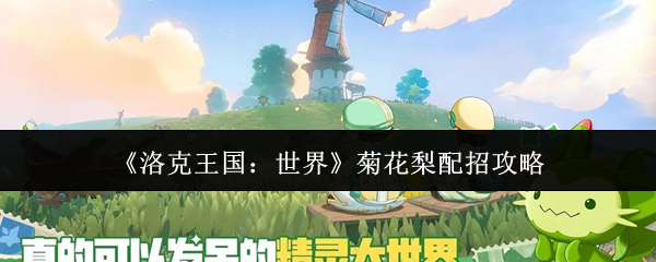 洛克王国菊花梨最强配招揭秘 菊花梨搭配技巧大公开