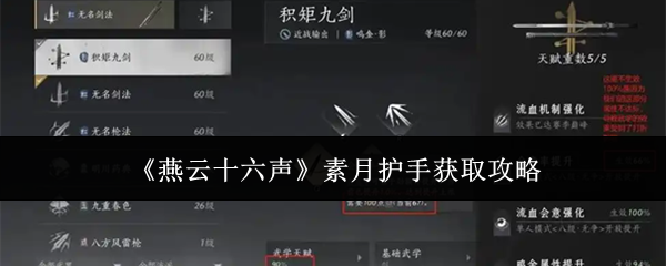 燕云十六声素月护手获取方法 素月护手获取全攻略揭秘