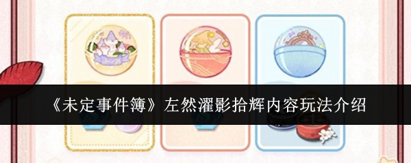 《未定事件簿左然濯影拾辉攻略》揭秘玩法技巧 快速上手指南