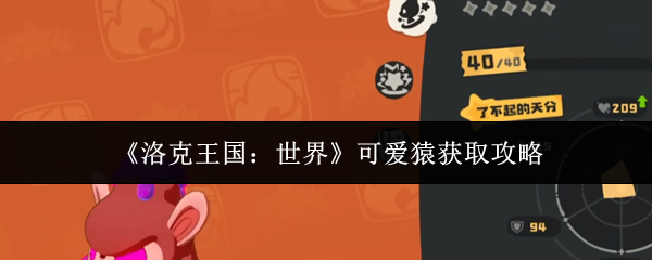 洛克王国可爱猿获取方法大全 速来解锁可爱猿获取攻略